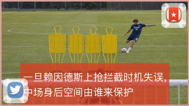 一旦赖因德斯上抢拦截时机失误，中场身后空间由谁来保护