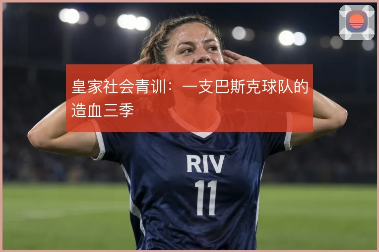 皇家社会青训：一支巴斯克球队的造血三季