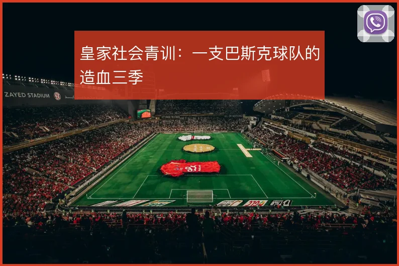 皇家社会青训：一支巴斯克球队的造血三季