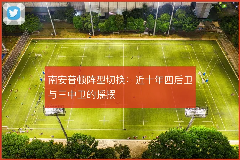 南安普顿阵型切换:近十年四后卫与三中卫的摇摆