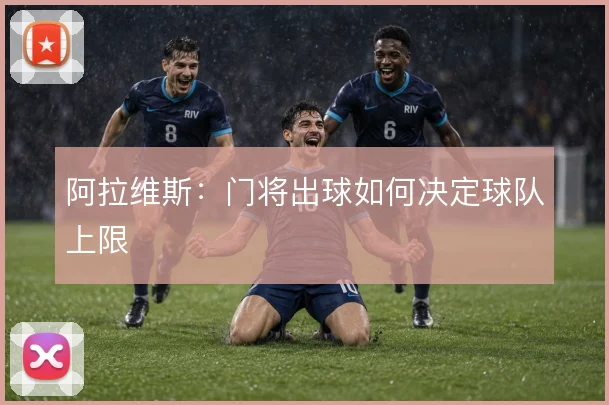 阿拉维斯：门将出球如何决定球队上限