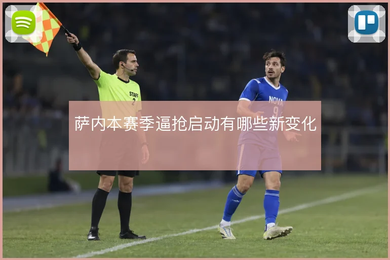 萨内本赛季逼抢启动有哪些新变化