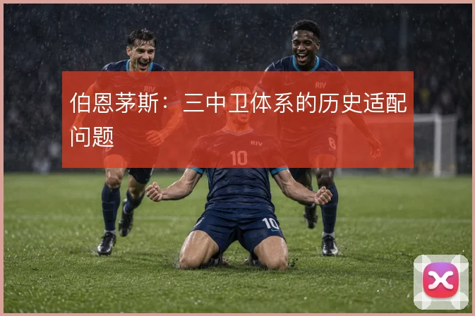 伯恩茅斯:三中卫体系的历史适配问题