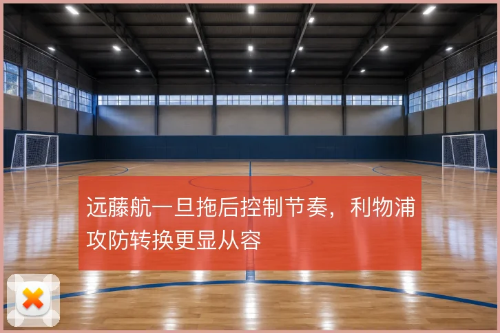 远藤航一旦拖后控制节奏，利物浦攻防转换更显从容