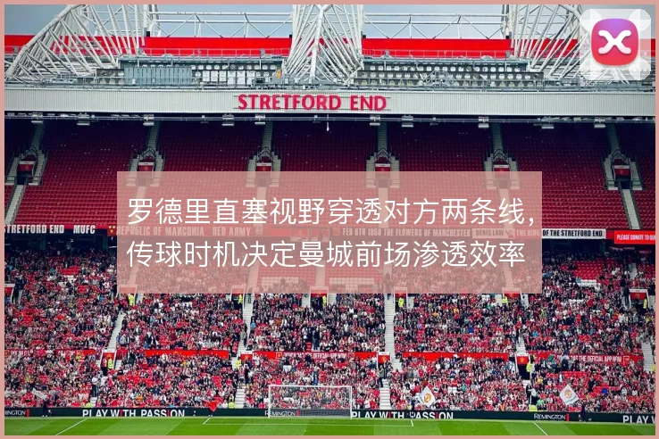 罗德里直塞视野穿透对方两条线，传球时机决定曼城前场渗透效率