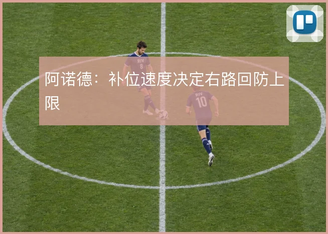 阿诺德：补位速度决定右路回防上限