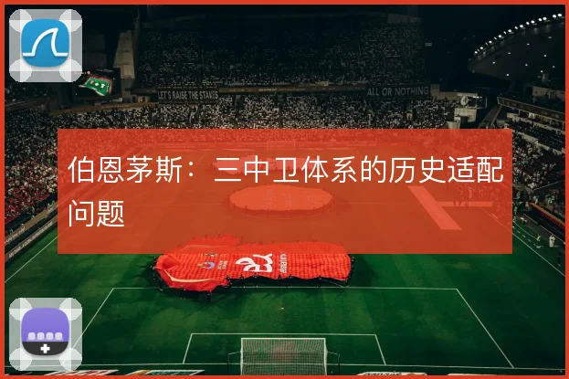 伯恩茅斯:三中卫体系的历史适配问题