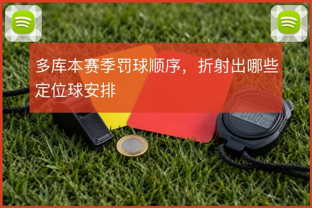 多库本赛季罚球顺序,折射出哪些定位球安排