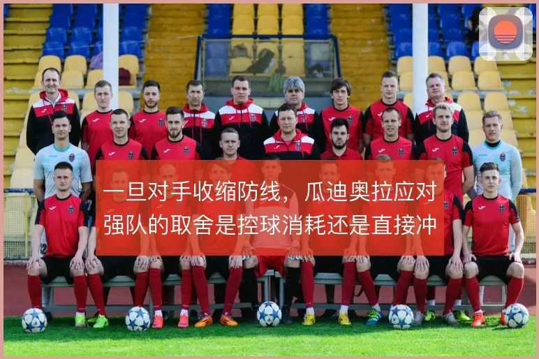 一旦对手收缩防线,瓜迪奥拉应对强队的取舍是控球消耗还是直接冲击