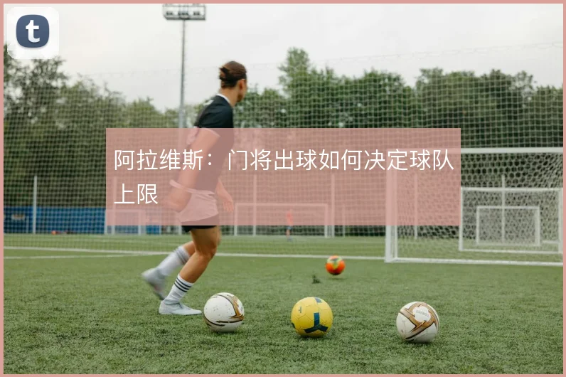 阿拉维斯：门将出球如何决定球队上限