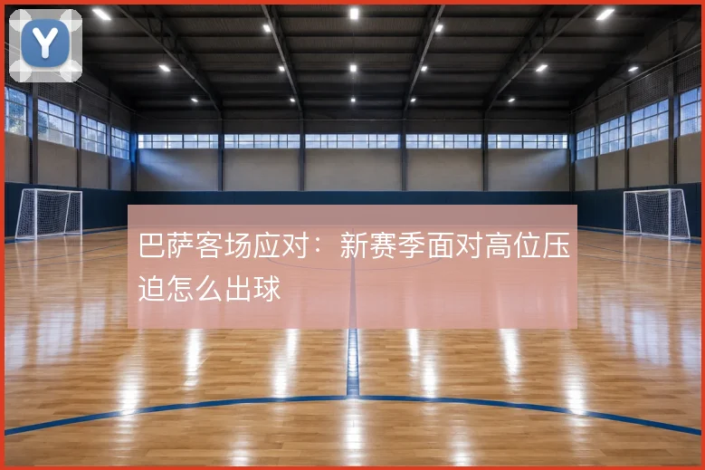 巴萨客场应对:新赛季面对高位压迫怎么出球