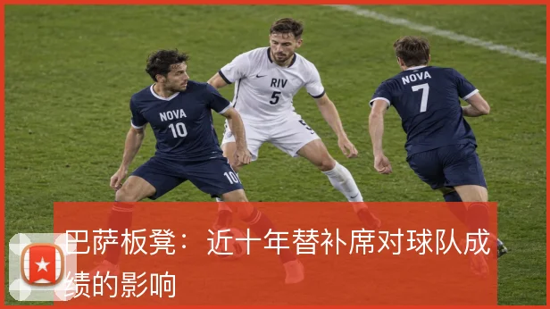 巴萨板凳：近十年替补席对球队成绩的影响
