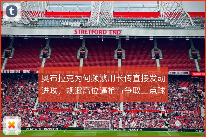 奥布拉克为何频繁用长传直接发动进攻,规避高位逼抢与争取二点球是考量
