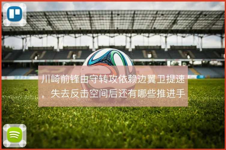川崎前锋由守转攻依赖边翼卫提速，失去反击空间后还有哪些推进手段