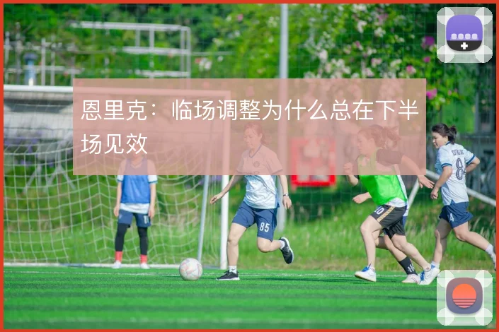 恩里克:临场调整为什么总在下半场见效